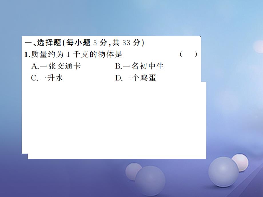 2023年秋八年级物理上册 章末检测题 第6章 质量与密度优质课件 （新版）新人教版_第2页