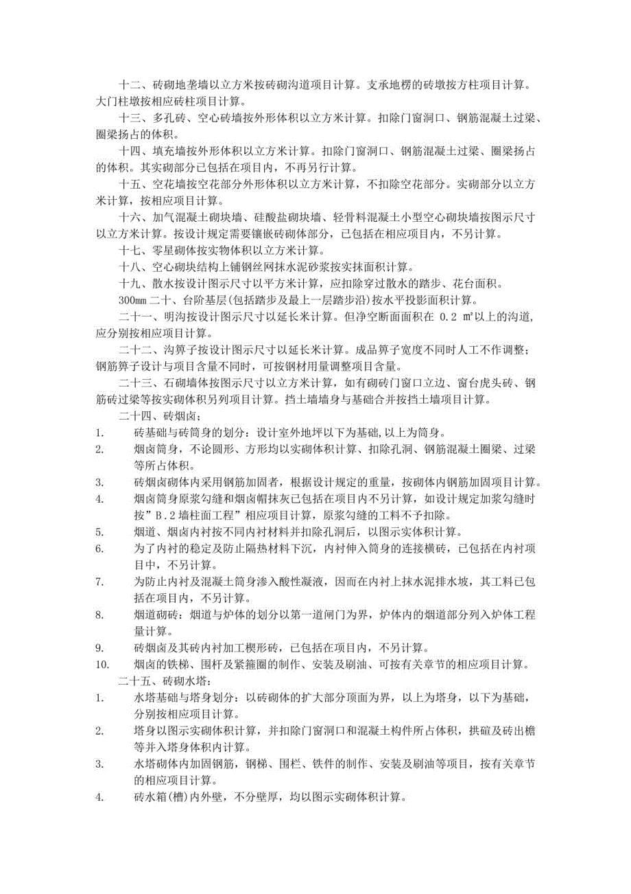 河北省消耗量定额工程量计算规则汇编_第5页