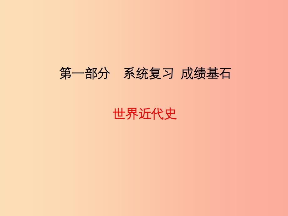 中考历史总复习第一部分系统复习成绩基石世界近代史主题19垄断资本主义时代的世界与近代科技思想文化课件.ppt_第1页