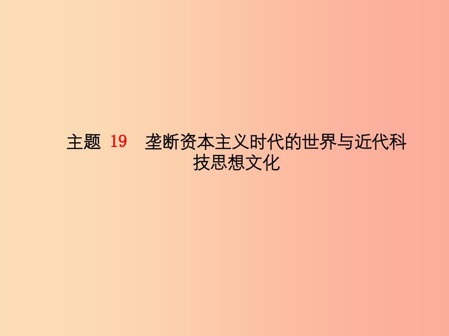 中考历史总复习第一部分系统复习成绩基石世界近代史主题19垄断资本主义时代的世界与近代科技思想文化课件.ppt_第2页