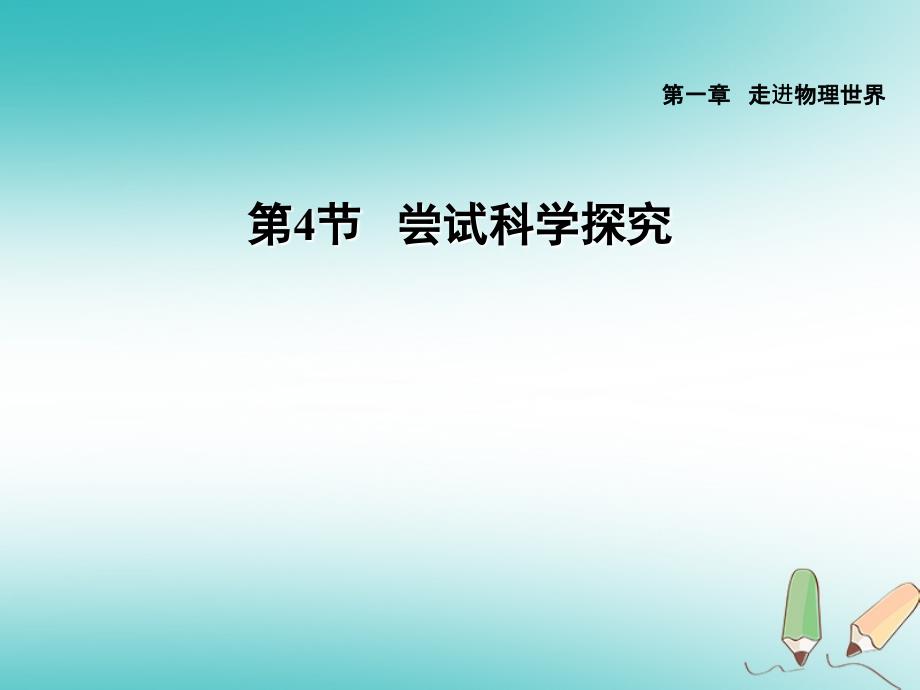 （安徽专版）2022年八年级物理上册 1.4 尝试科学探究习题优质课件 （新版）粤教沪版_第1页