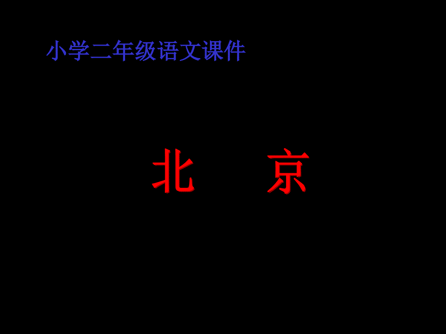 人教版小学语文二年级上册《北京》PPT课件_第1页