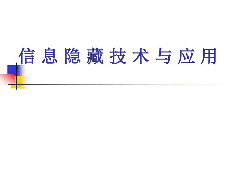 信息隐藏技术与应用123章.ppt_第1页