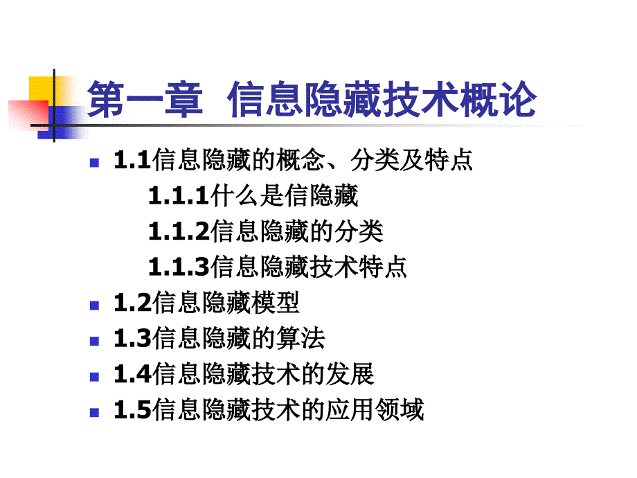 信息隐藏技术与应用123章.ppt_第3页