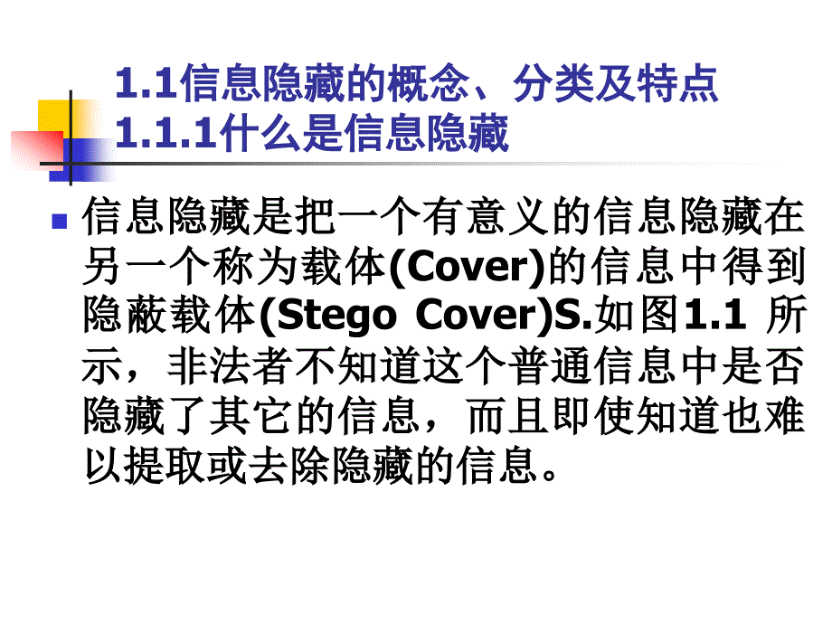 信息隐藏技术与应用123章.ppt_第4页