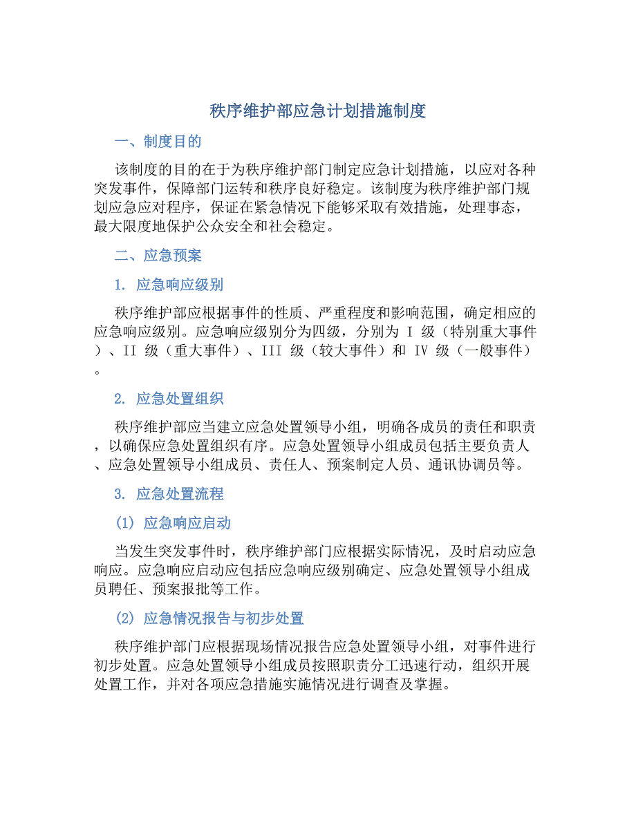 秩序维护部应急计划措施制度-好用_第1页