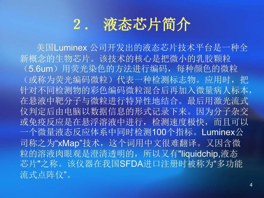 液态芯片技术.ppt_第4页