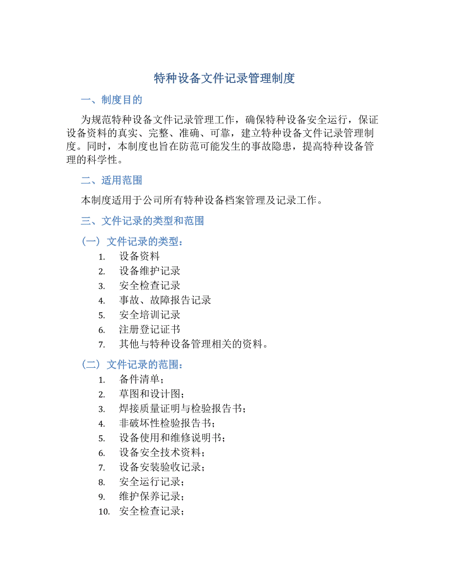 特种设备文件记录管理制度-好用_第1页