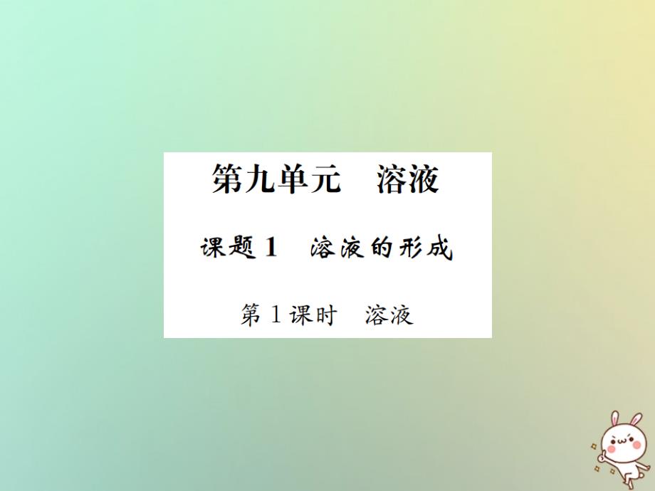 河南省2022年秋九年级化学下册 第九单元 溶液 课题1 溶液的形成 第1课时 溶液习题优质课件 （新版）新人教版_第1页