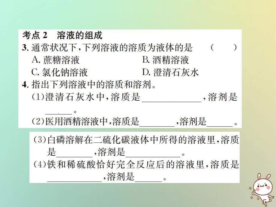 河南省2022年秋九年级化学下册 第九单元 溶液 课题1 溶液的形成 第1课时 溶液习题优质课件 （新版）新人教版_第5页