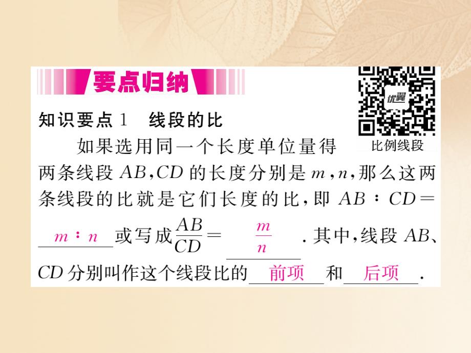 （江西专用）2023年秋九年级数学上册 4.1 成比例线段 第1课时 线段的比和成比例线段讲练优质课件 （新版）北师大版_第2页