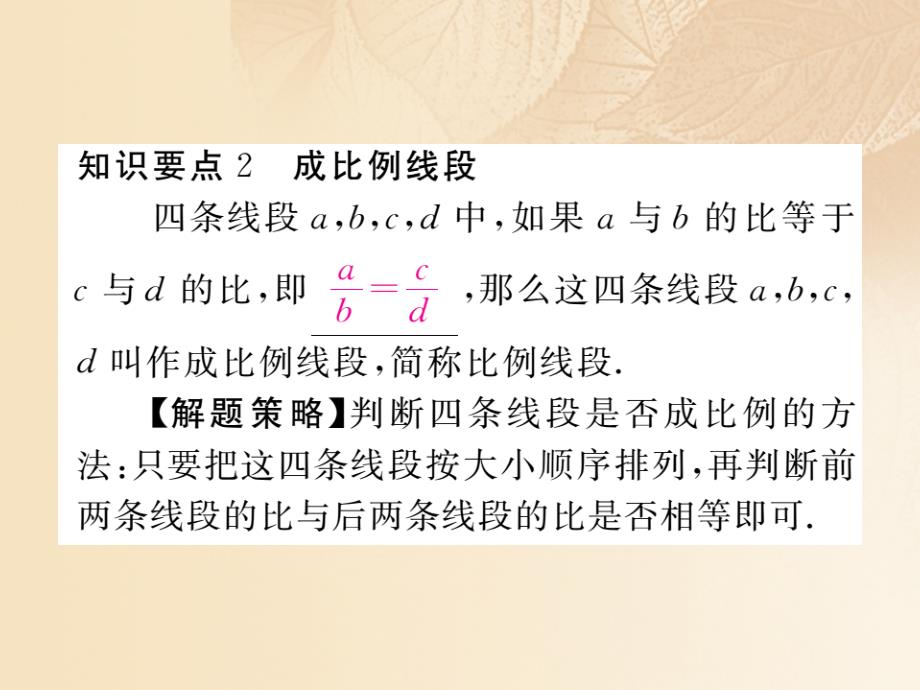 （江西专用）2023年秋九年级数学上册 4.1 成比例线段 第1课时 线段的比和成比例线段讲练优质课件 （新版）北师大版_第3页