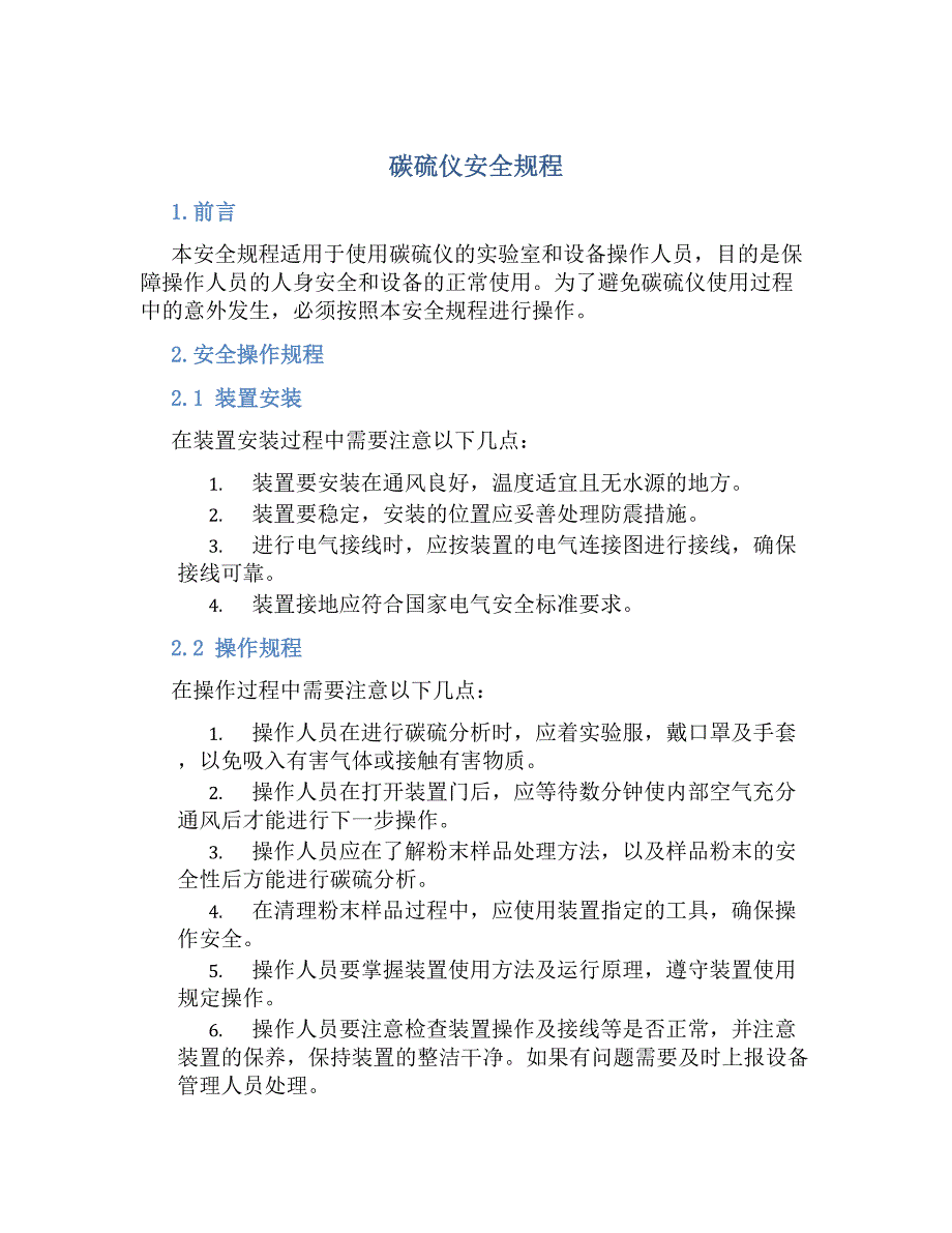 碳硫仪安全规程-好用_第1页