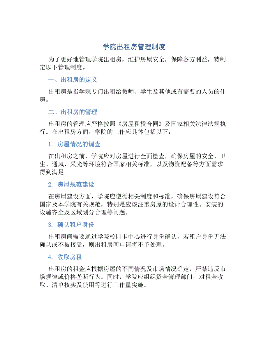学院出租房管理制度-好用_第1页