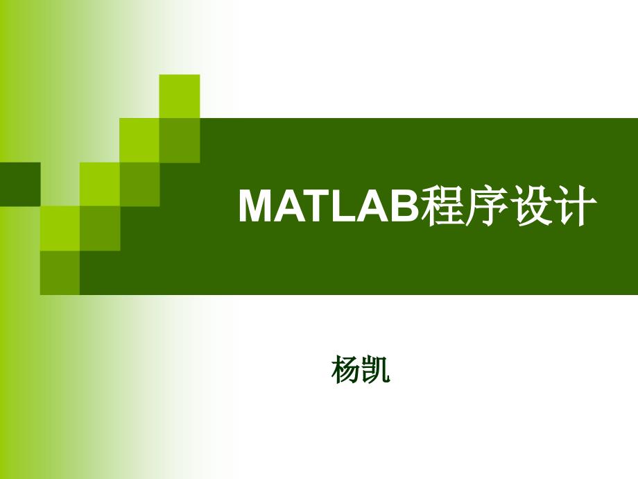 MATLAB程序设计第三讲_第1页