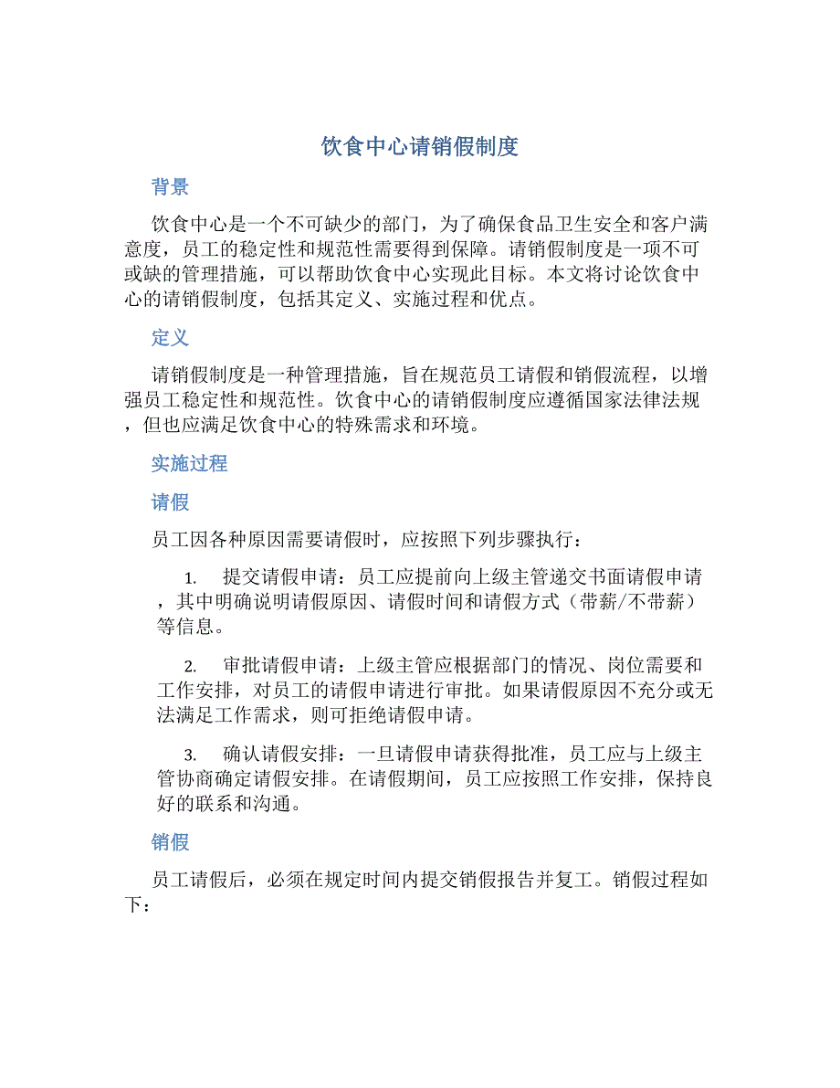饮食中心请销假制度-好用_第1页