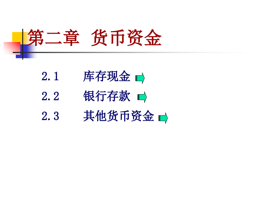 货币资金管理概述_第3页