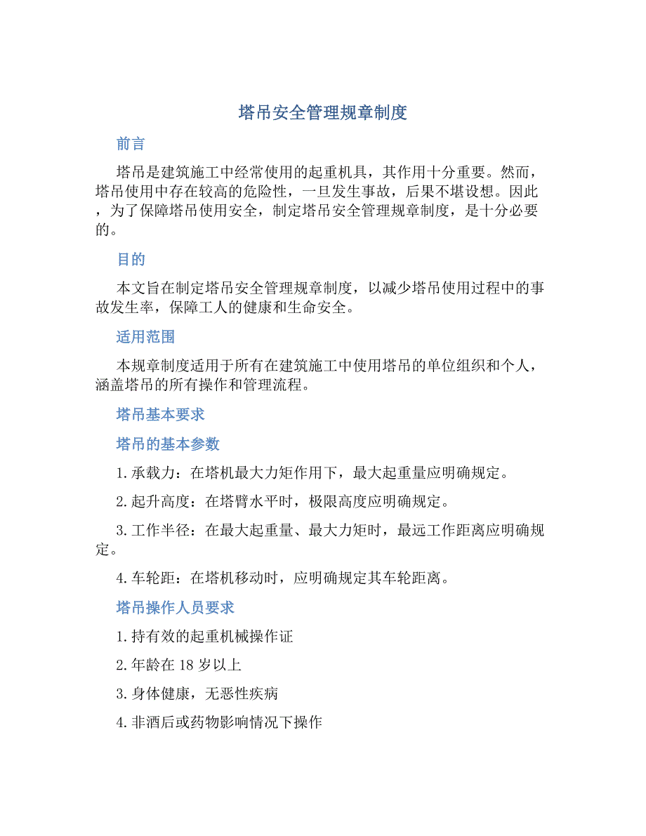塔吊安全管理规章制度-好用_第1页