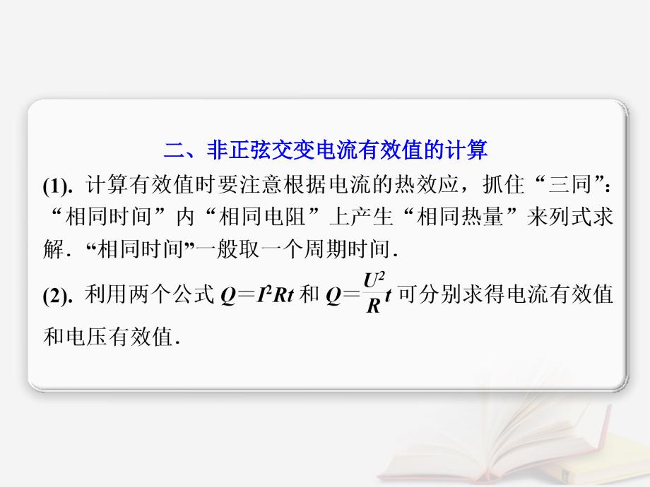 2022年高考物理一轮总复习 第十章 交变电流 传感器 第1节（课时3）交变电流的产生和描述：求交变电流有效值的方法优质课件 鲁科版_第4页