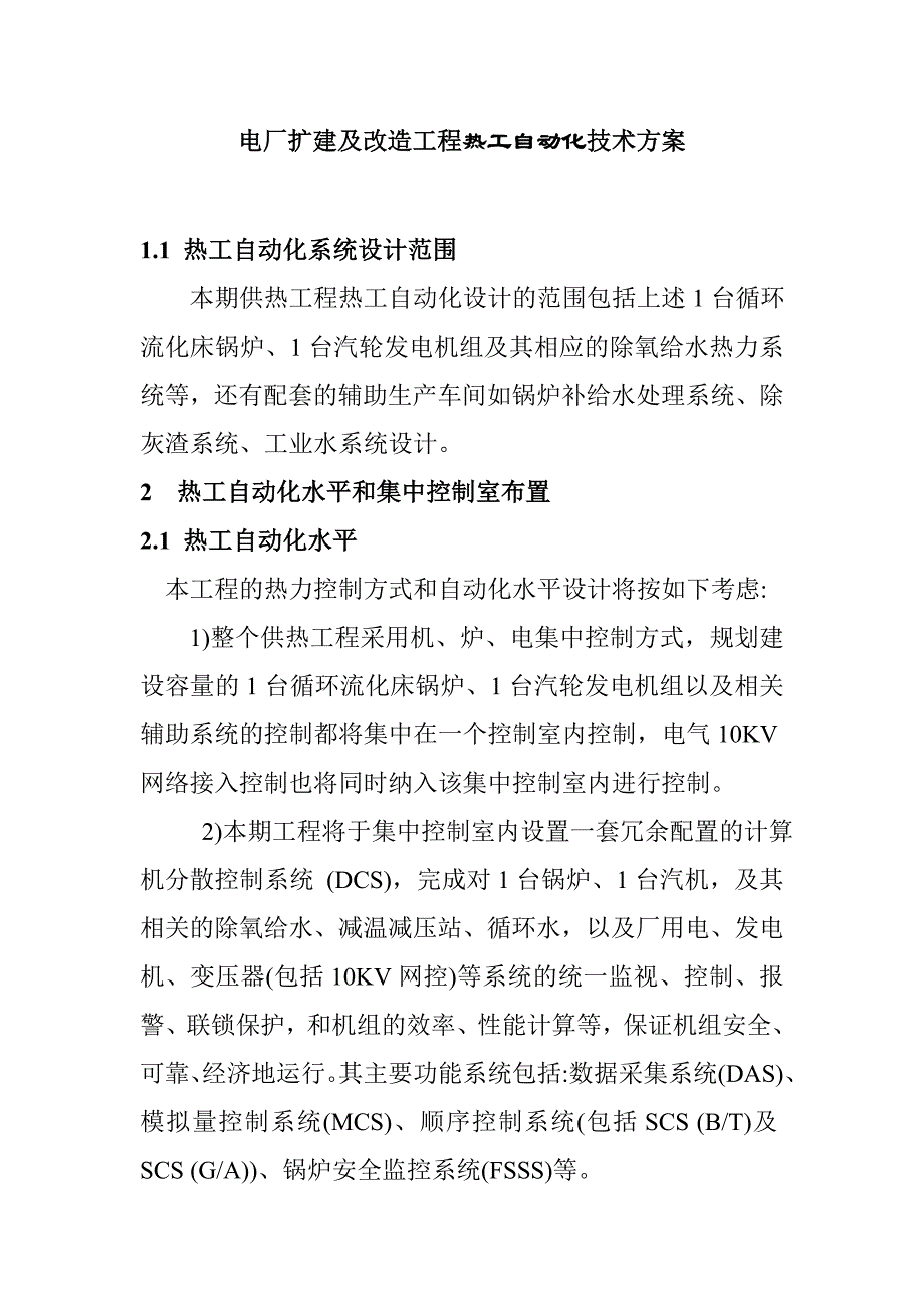 电厂扩建及改造工程热工自动化技术方案_第1页