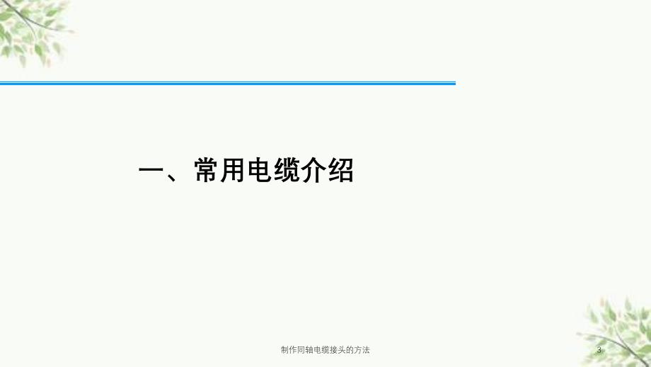 制作同轴电缆接头的方法课件_第3页