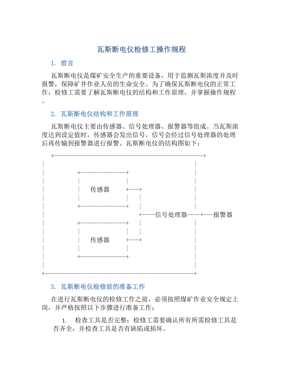 瓦斯断电仪检修工操作规程-好用_第1页