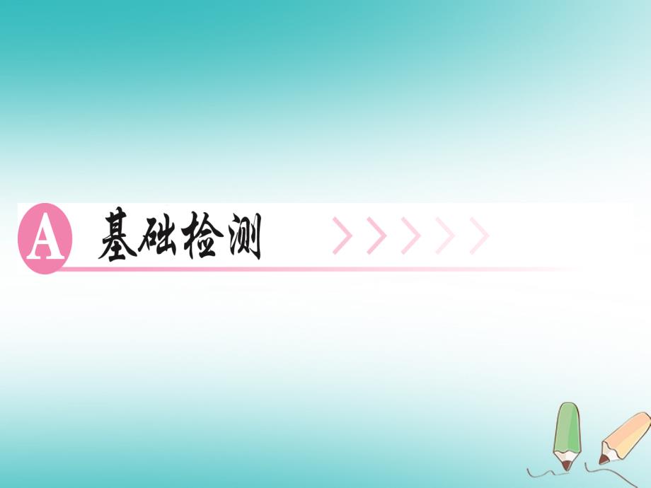 （广东专版）2022年秋九年级语文上册 第四单元 16 孤独之旅习题优质课件 新人教版_第2页