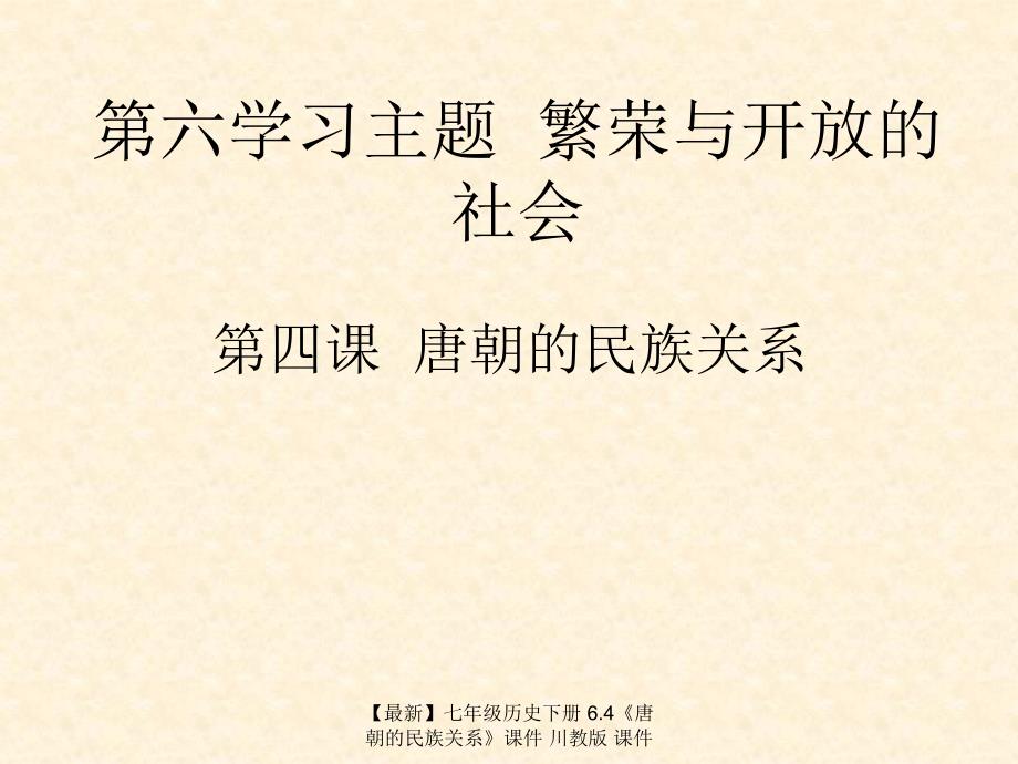 最新七年级历史下册6.4唐朝的民族关系课件川教版课件_第1页