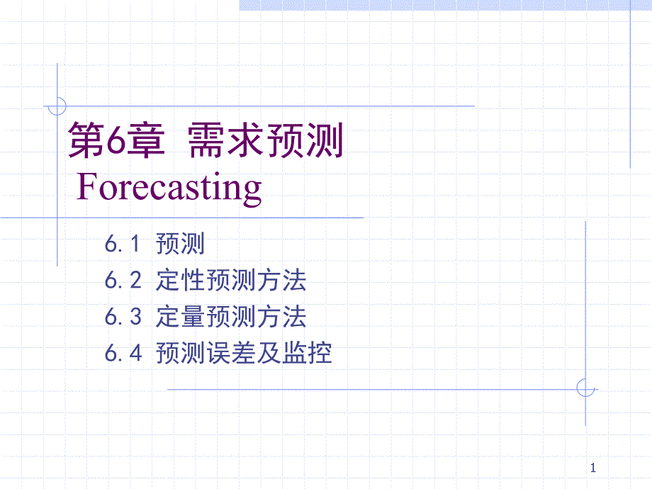 第六章需求预测_第1页