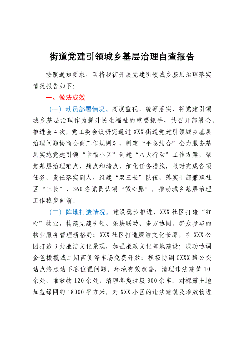 街道党建引领城乡基层治理自查报告_第1页