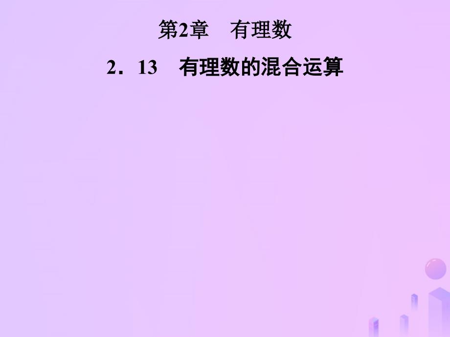 dcbAAA2022年秋七年级数学上册 第2章 有理数 2.13 有理数的混合运算优质课件 （新版）华东师大版_第1页