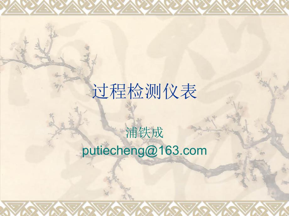 《检测仪表与变送器》PPT课件.ppt_第1页