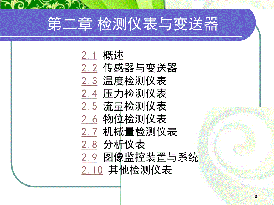 《检测仪表与变送器》PPT课件.ppt_第2页