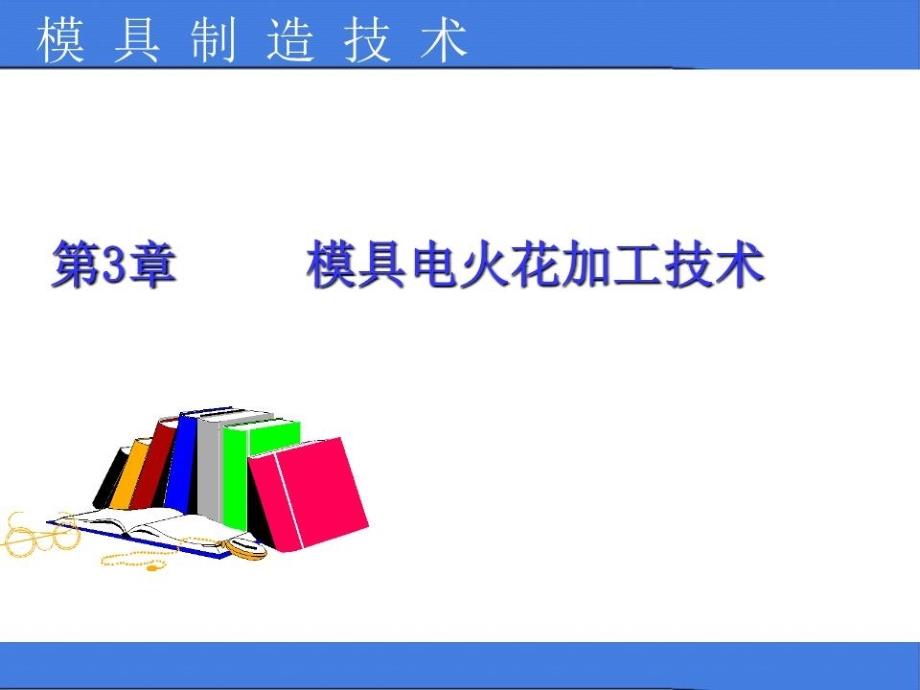 《模具电火花加工》PPT课件.ppt_第1页