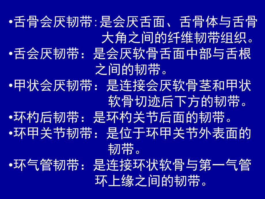 喉弹性膜此膜为一宽阔弹性组织-左右各一-被喉室分为课件_第2页