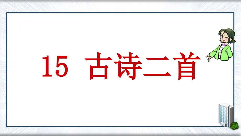 二年级语文下册课文515古诗二首课堂教学课件新人教版新人教版小学二年级下册语文课件_第1页