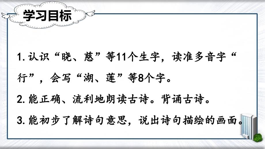 二年级语文下册课文515古诗二首课堂教学课件新人教版新人教版小学二年级下册语文课件_第2页