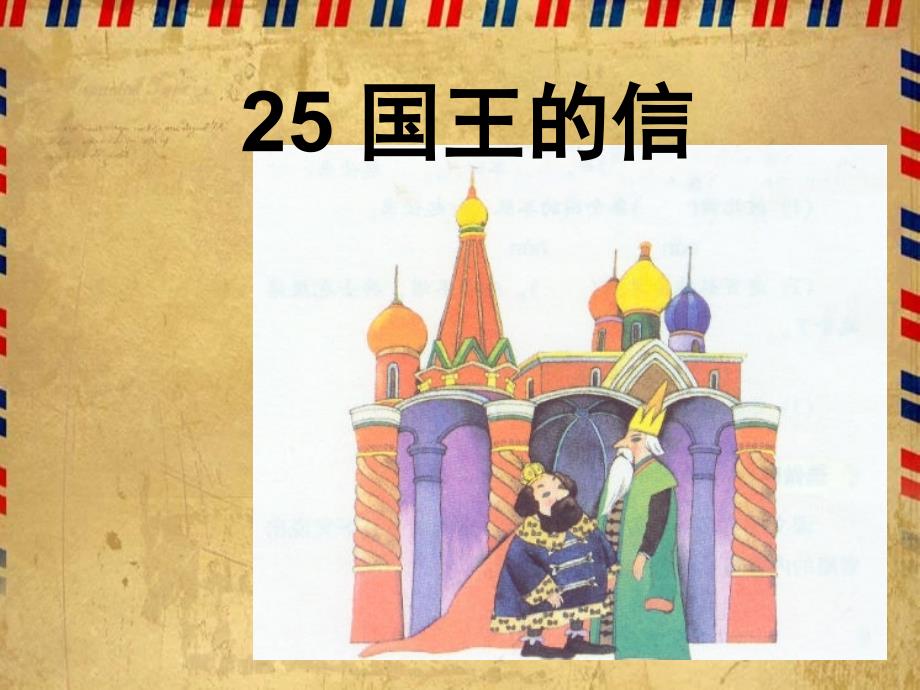 湘教版小学三年级25国王的信ppt课件_第1页