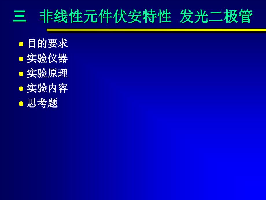 3-非线性元件伏安特性测量-2_第4页