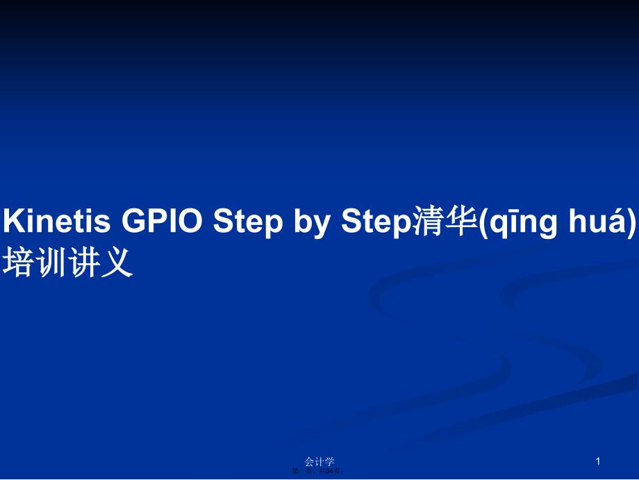 KinetisGPIOStepbyStep清华培训讲义学习教案_第1页