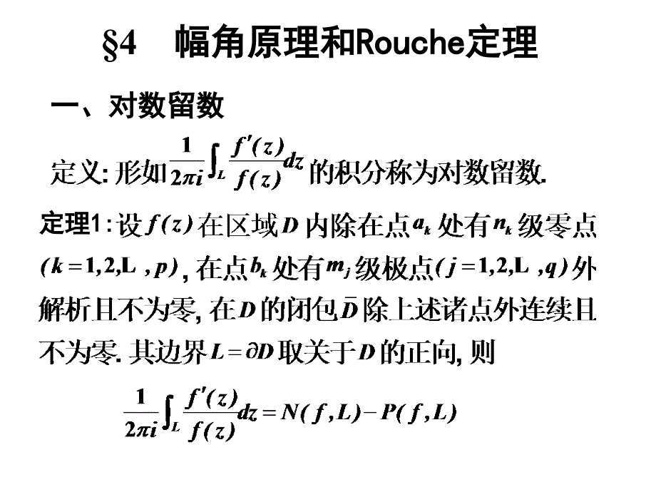 高等数学教学资料第四节幅角原理和rouche定理_第1页