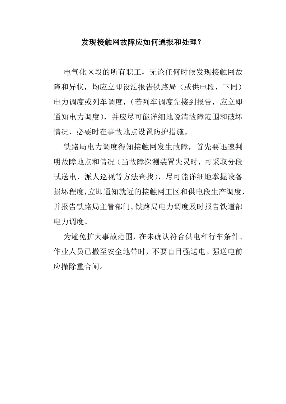 发现接触网故障应如何通报和处理_第1页