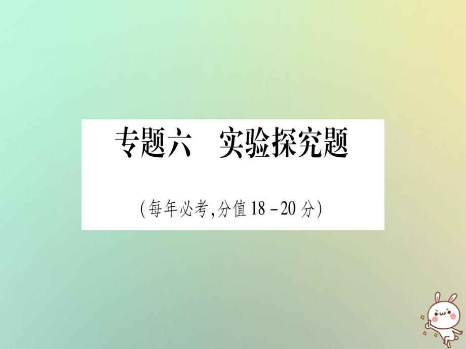 2023年中考化学准点备考复习 第二部分 题型专题突破 专题6 实验探究题优质课件 新人教版_第1页