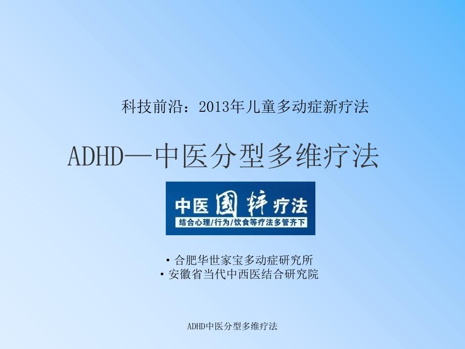 ADHD中医分型多维疗法课件_第1页