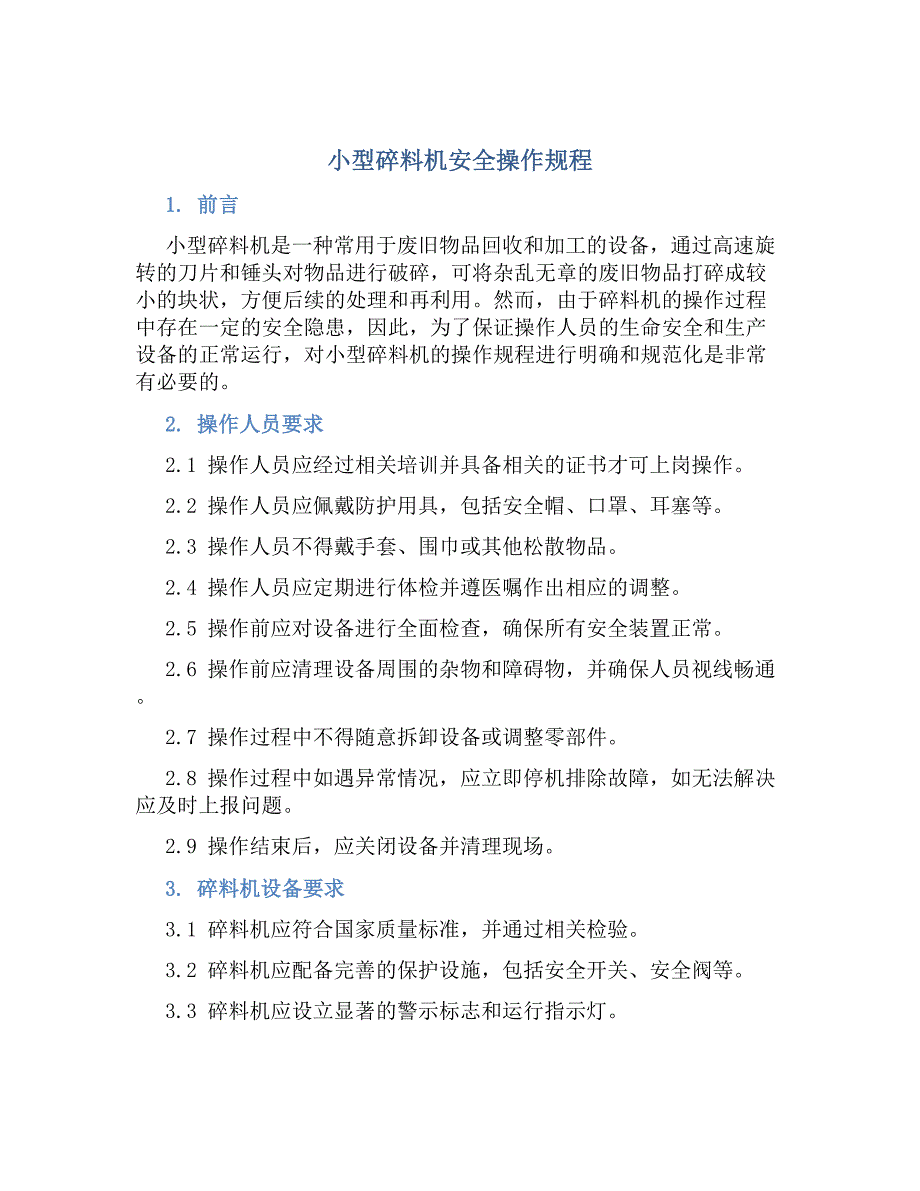小型碎料机安全操作规程-好用_第1页