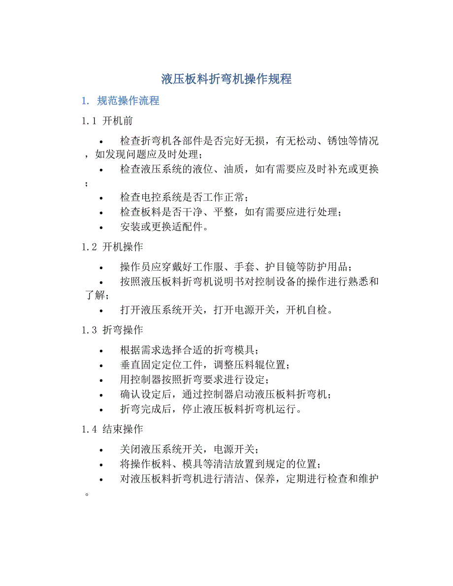 液压板料折弯机操作规程-好用_第1页
