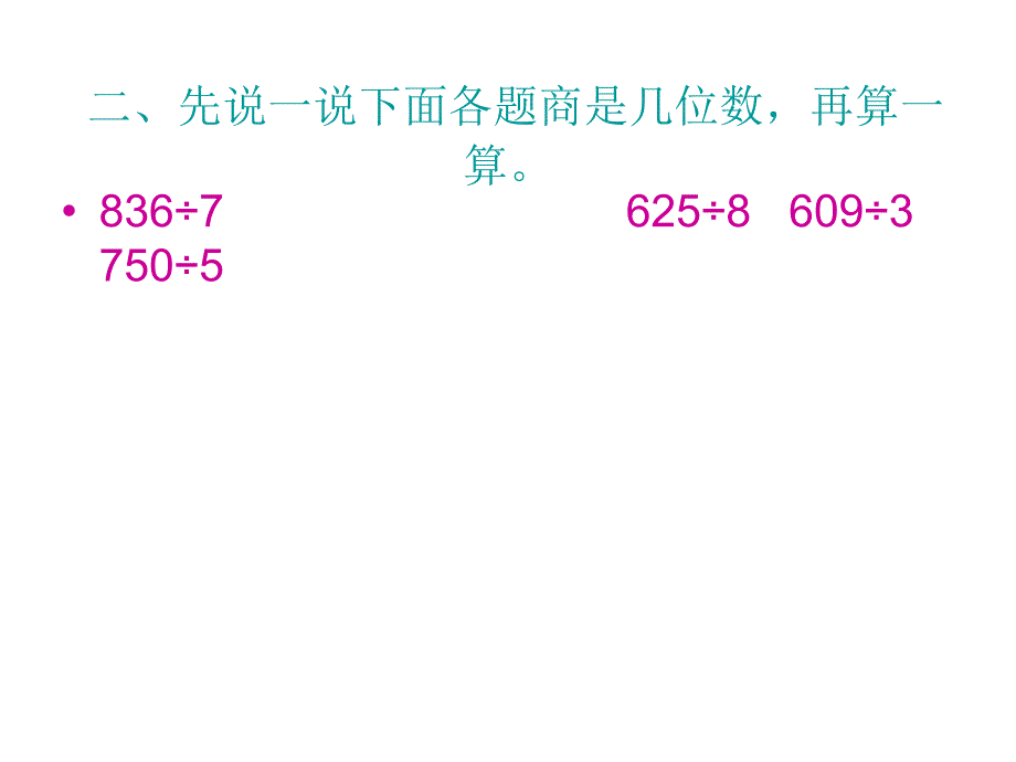 商中间或末尾有0的除法例5、例6____焦净净_第3页