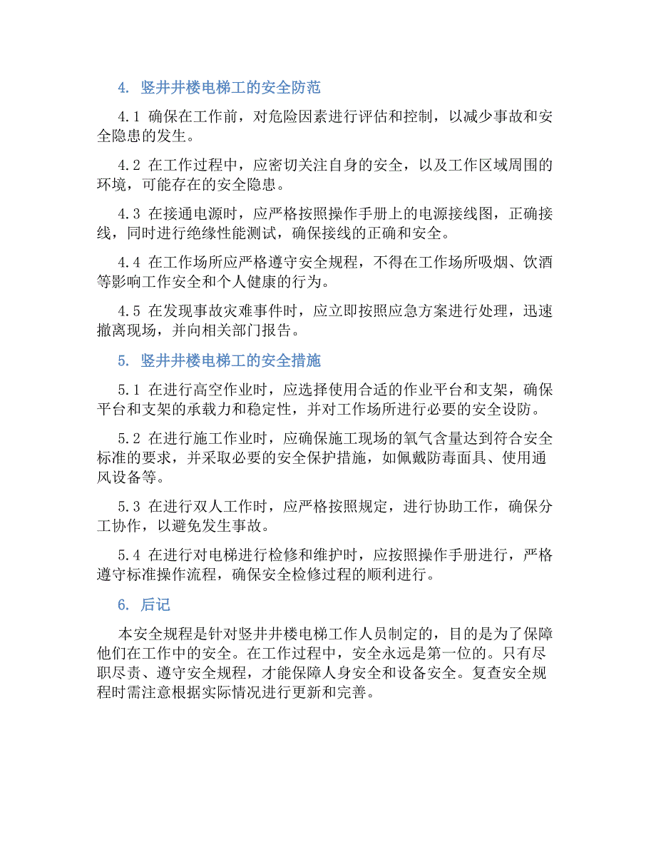 竖井井楼电梯工安全规程-好用_第2页