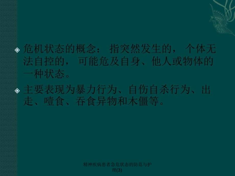 精神疾病患者急危状态的防范与护理3课件_第2页