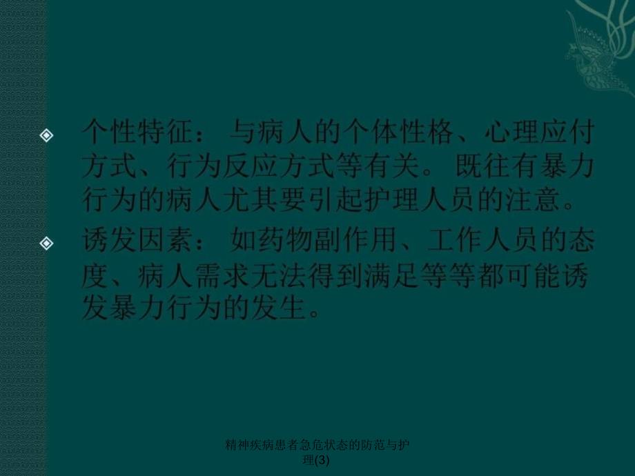 精神疾病患者急危状态的防范与护理3课件_第4页